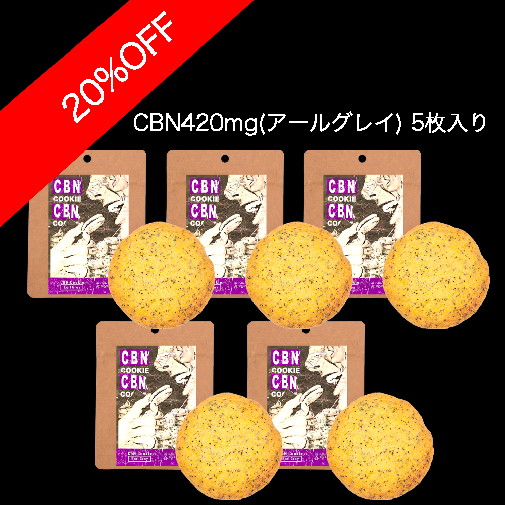 【20%OFF】420mgCBNクッキー　アールグレイ　5枚・10セット