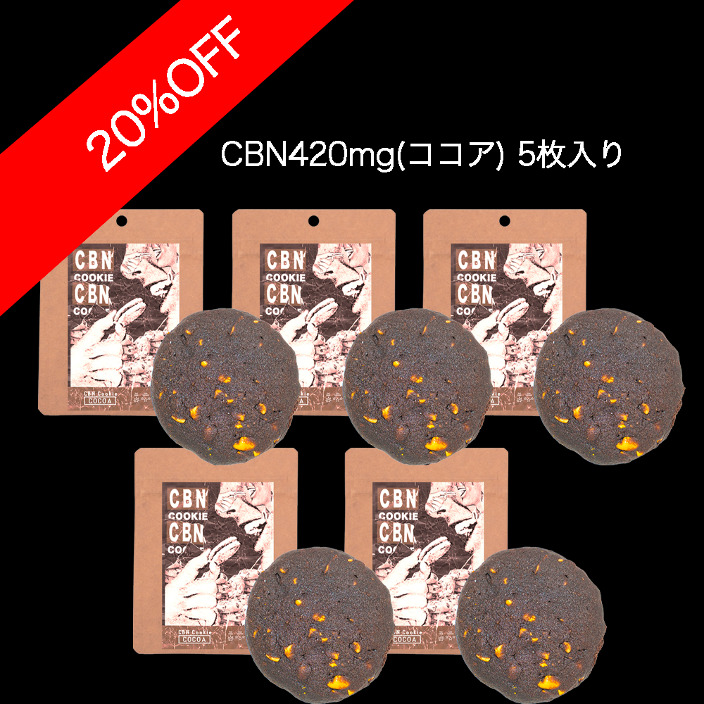 【20%OFF】420mgCBNクッキー　ココア　5枚・10セット