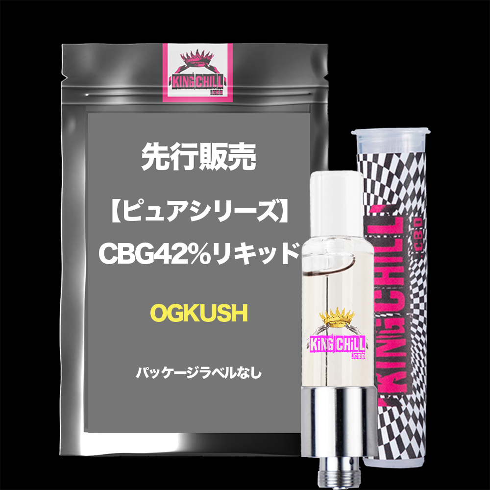 新基準適合】【ピュアシリーズ】CBG42％リキッド | KINGCHILL.CBD