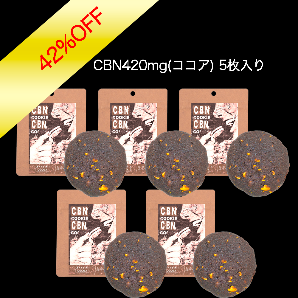 【42%OFF】420mgCBNクッキー　ココア　5枚・10セット