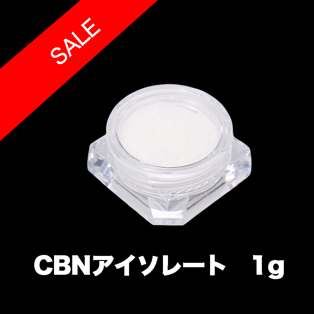 【SALE】CBN アイソレート パウダー 【1g】高濃度99%1000mg