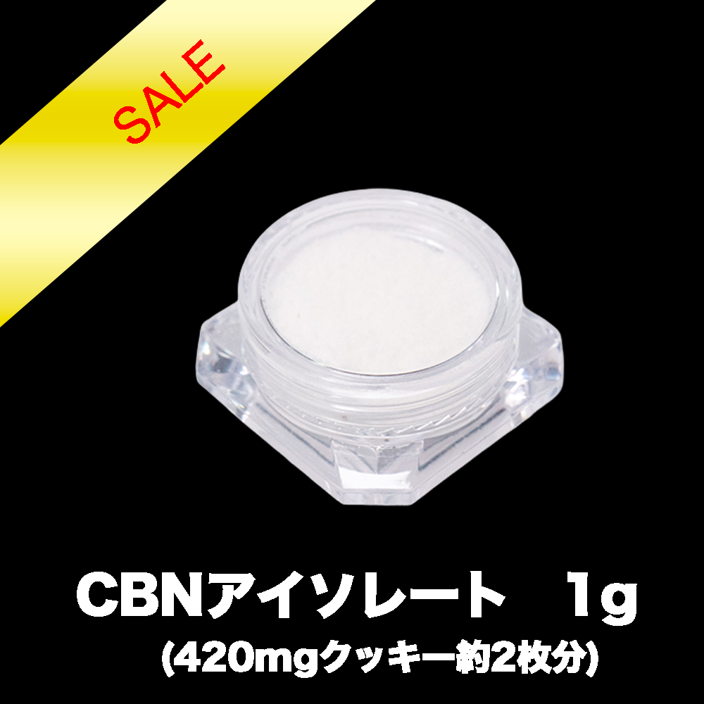 【業界最安級】CBN アイソレート パウダー 高濃度99%