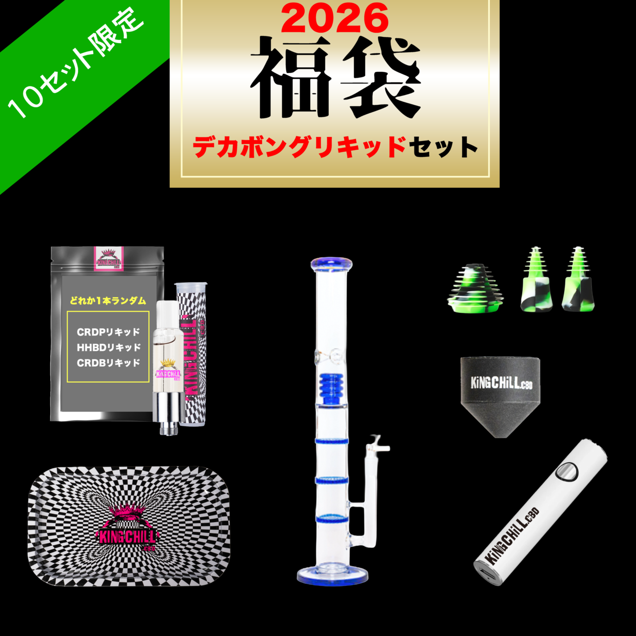 XLボング＆CRDP・HHBD・CRDBリキッドセット2026年