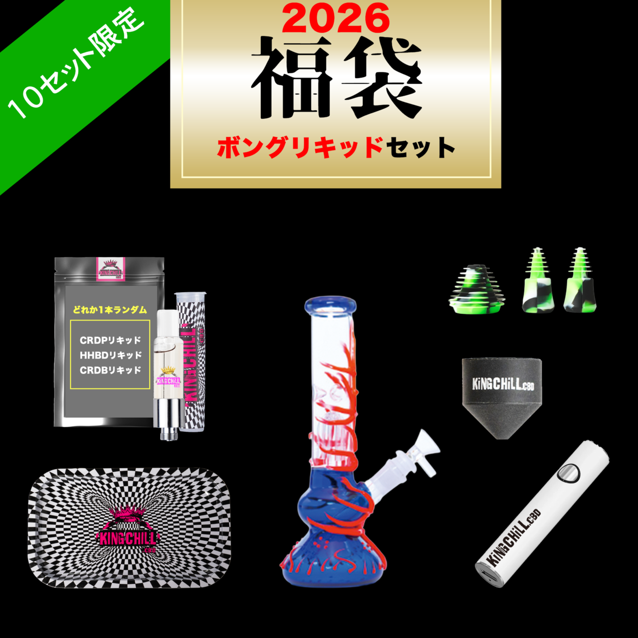 ボング＆CRDP・HHBD・CRDBリキッドセット2026年