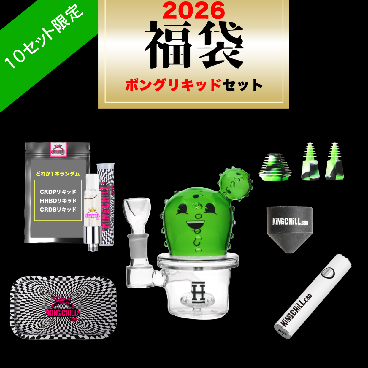 サボテンボング＆リキッドセット2026年
